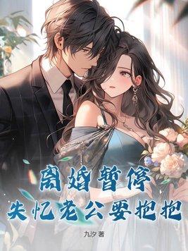 离婚当天老公失忆怎么办
