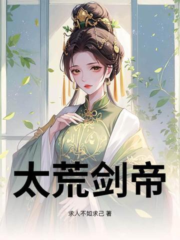 九荒剑帝5200