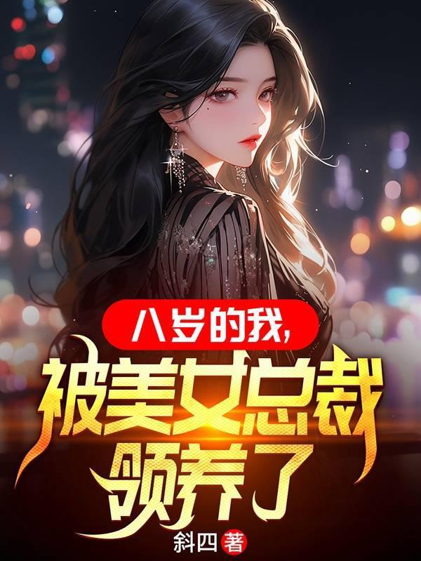 我被总裁收养