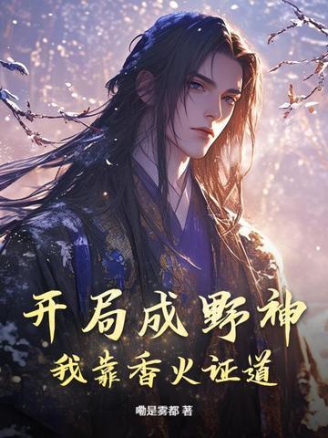 开局成野神我靠香火证道真神视频