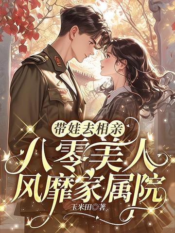八零美人如蜜32