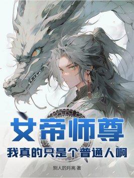 女帝师讲的是什么