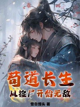 苟道长生从捡尸开始无敌免费阅读