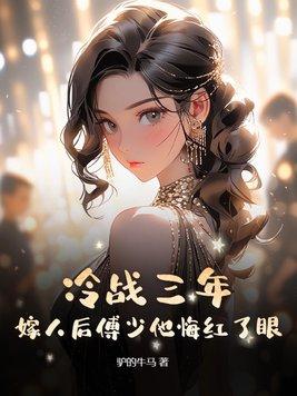 @zj2008傅少的冷情娇妻