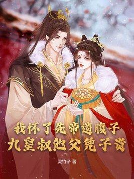 朕怀了摄政王的崽
