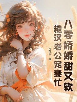 八零糙汉小娇娘