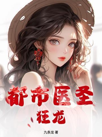 都市医圣狂龙江峰九条龙