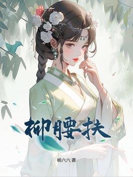扶柳腰什么腿