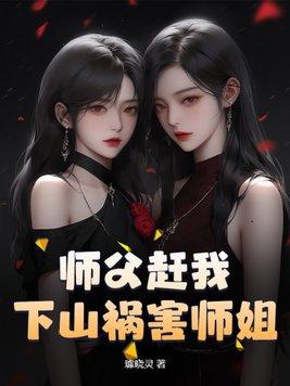 师父赶我下山祸害师姐小玲