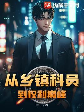 乡镇科员升副科