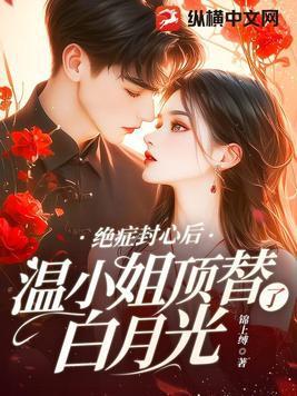 温小姐顶替了白月光 书旗