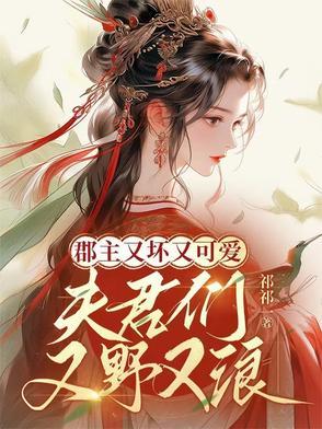 郡主的夫君叫什么