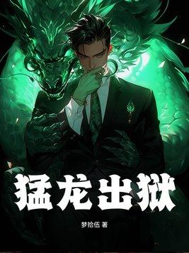 猛龙出狱徐枫