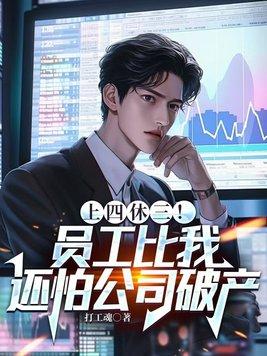 上四休三什么意思