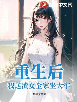 重生后我送渣女全家坐大牢免费阅读