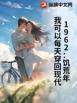 我可以每天穿回现代 目录 (共293章)
