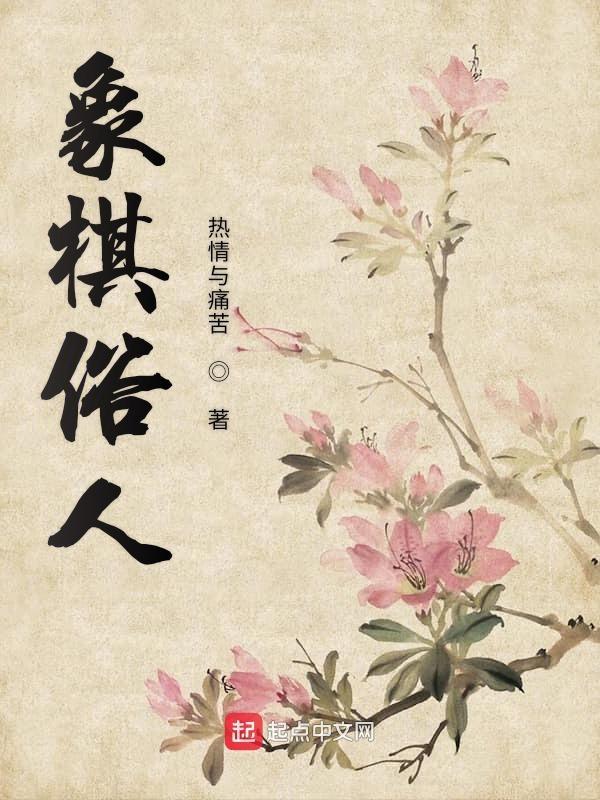 象棋俗人万人迷