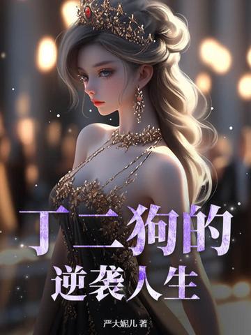 丁二狗的逆袭人生短剧演员