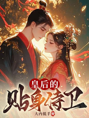 皇后的贴身侍卫gl