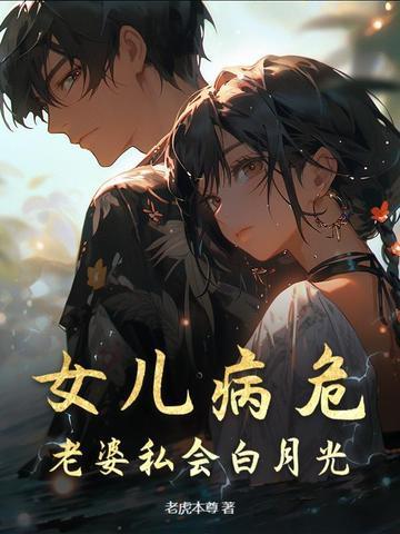 老婆私会白月光顾辰
