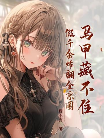 真千金她马甲又轰动全球了