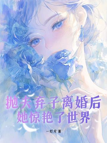抛夫弃子后红了