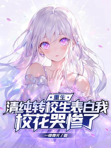 校花哭惨了洛辰3qdu
