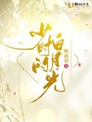 白月光是少年
