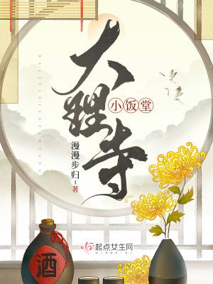 大理寺小饭堂剧情解析