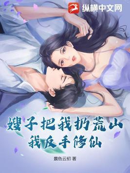 嫂子赶我走