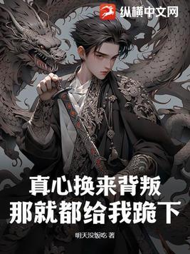 真心换来的却是