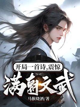 开局一首少年震惊全球