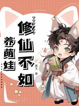 修仙不如玩基建笔趣阁