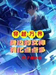 穿越万界收女主