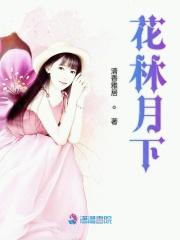 花林月下所有女主角