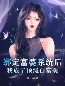 绑定了白富美系统明宛珠