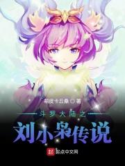 斗罗大陆之刘小枭传说白云千载