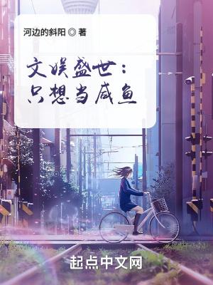文娱盛世只想当咸鱼_