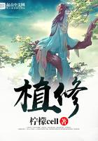 植修仙道香草衣笔趣阁