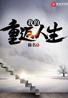 我的重返人生吧