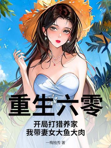 重生六零开局就要嫁人