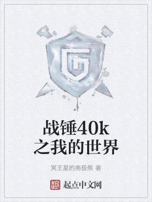 战锤40k官方