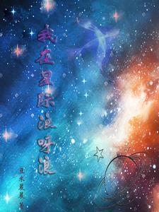 我在星际当咸鱼无广告网