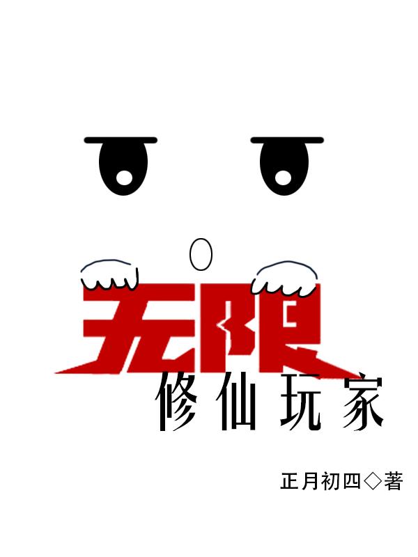 无限修仙吧