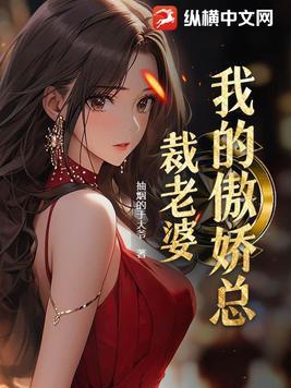 我的傲娇总裁老婆短剧在线观看