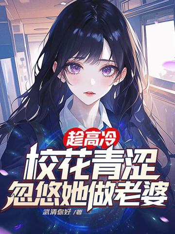 忽悠她做老婆TXT