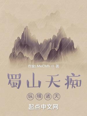 蜀山笔趣阁