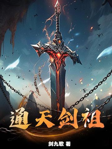 通天剑祖境界