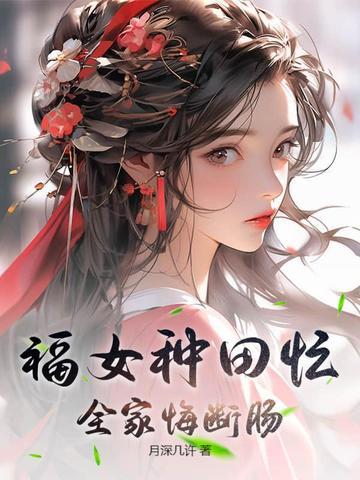 全家悔断肠笔趣阁