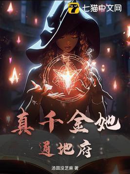 真千金她法力高强